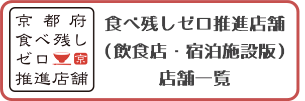 食べ残しゼロ推進店舗（飲食店・宿泊施設版）店舗一覧