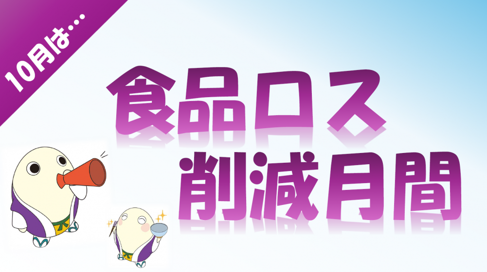10月は食ロス削減月間！