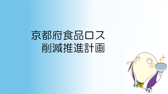 京都府食品ロス削減推進計画.