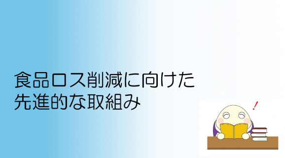 先進的な取組み