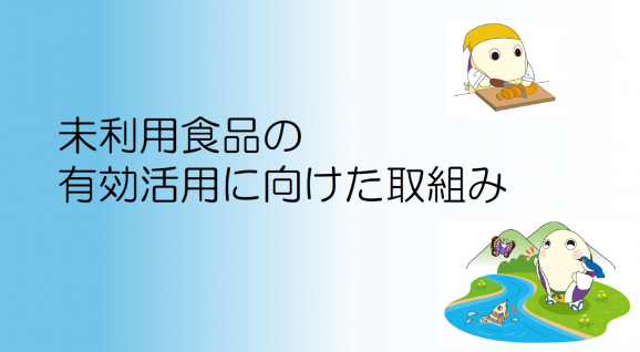 未利用食品の有効活用に向けた取組み