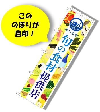 のぼり：「旬の食材」提供店。こののぼりが目印！