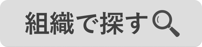 組織で探すへのリンク