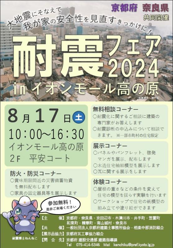 耐震フェア2024 inイオンモール高の原チラシ