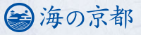 海の京都