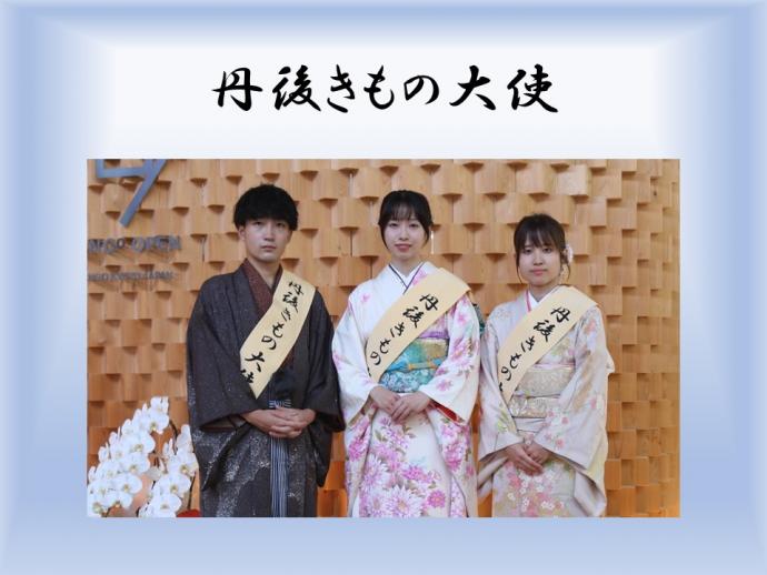 丹後きもの大使PR