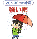 20から30ミリ　強い雨