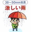 30から50ミリ　激しい雨