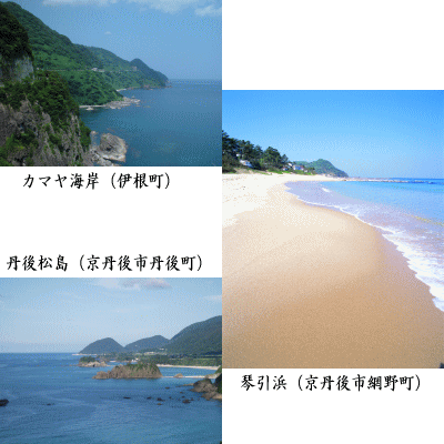 カマヤ海岸、琴引浜、丹後松島