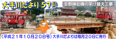 大手川だより57号トップ画像