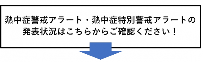 熱中症警戒アラート