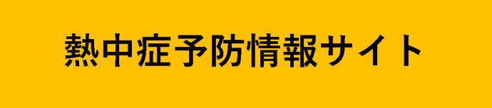 熱中症警戒アラートサイト