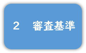 審査基準