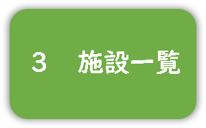 施設一覧