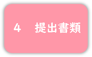 提出書類