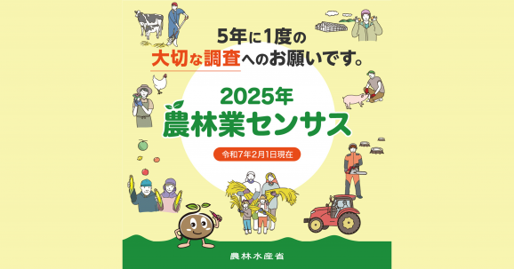 2025年農林業センサスへのリンク