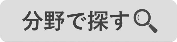 分野で探すへのリンク