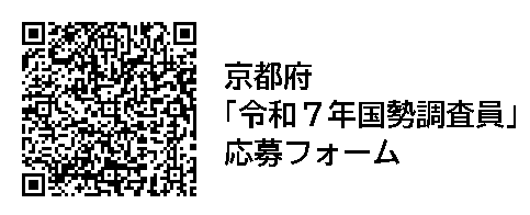 京都府「令和7年国勢調査員」応募フォーム