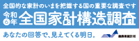 全国家計構造調査バナー