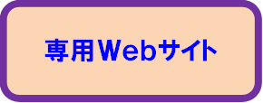 専用Webサイト