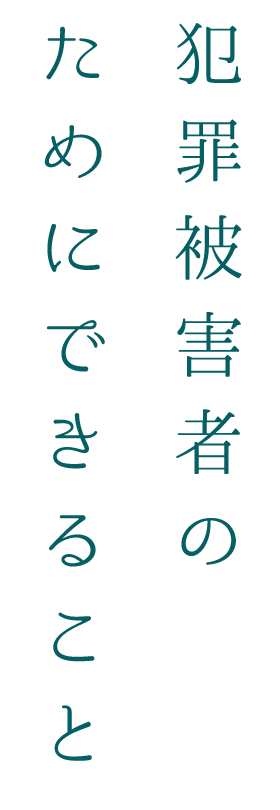 犯罪被害者のためにできること