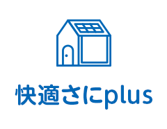 快適さにplus