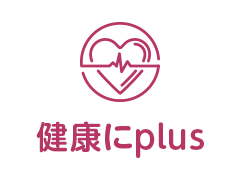 健康にplus