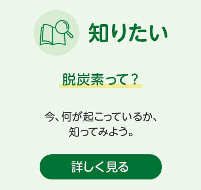 知りたい