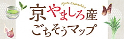 京やましろ産ごちそうマップ特設ページ