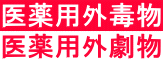 毒物の場合は、赤地に白文字で「医薬用外毒物」、劇物の場合は白地に赤文字で「医薬用外劇物」の表示があります