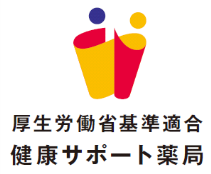 健康サポート薬局