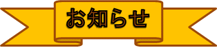 お知らせ