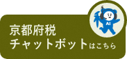 京都府税チャットボットはこちら