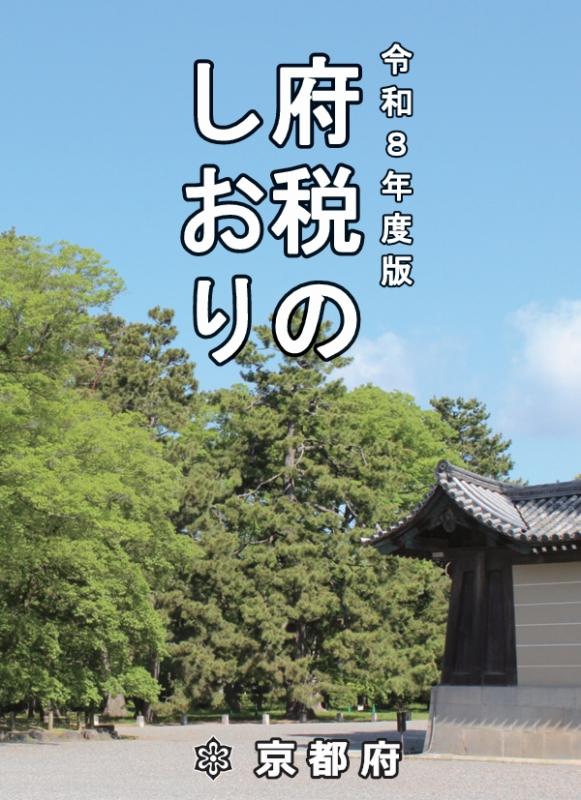 府税のしおりR8