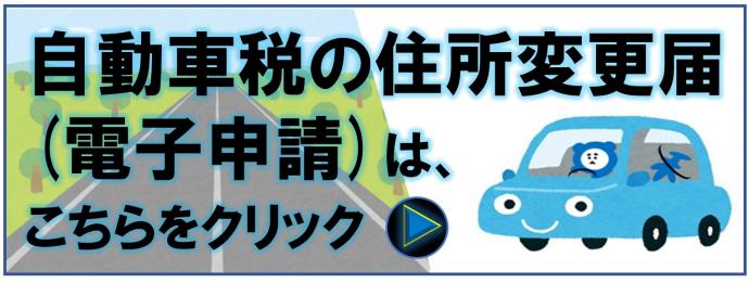 自動車税住所変更届電子申請へのリンク