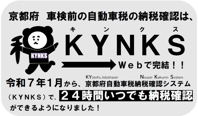 京都府自動車税納税確認システム案内