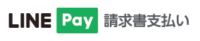 LINE Pay 請求書支払い